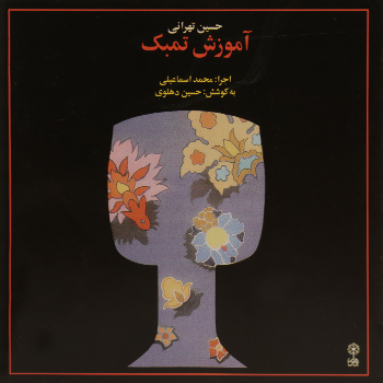 حسین تهرانی استریو ماهور (سی دی)