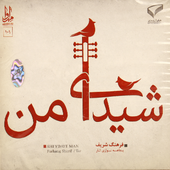 فرهنگ شریف استریو ایران گام (سی دی) 